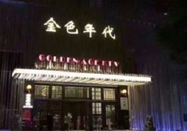 珠晖KTV陪唱公主哪家最便宜-金色年代KTV便宜消费点评