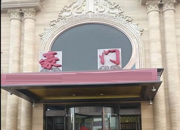 珠晖哪个KTV真空最好玩-豪门国际KTV消费真空服务点评